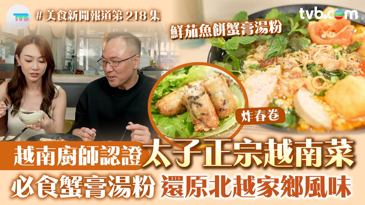美食新聞報道｜太子正宗越南菜 越南廚師認證！ 必食蟹膏湯粉:炸春卷 還原北越家鄉風味｜TVB Plus