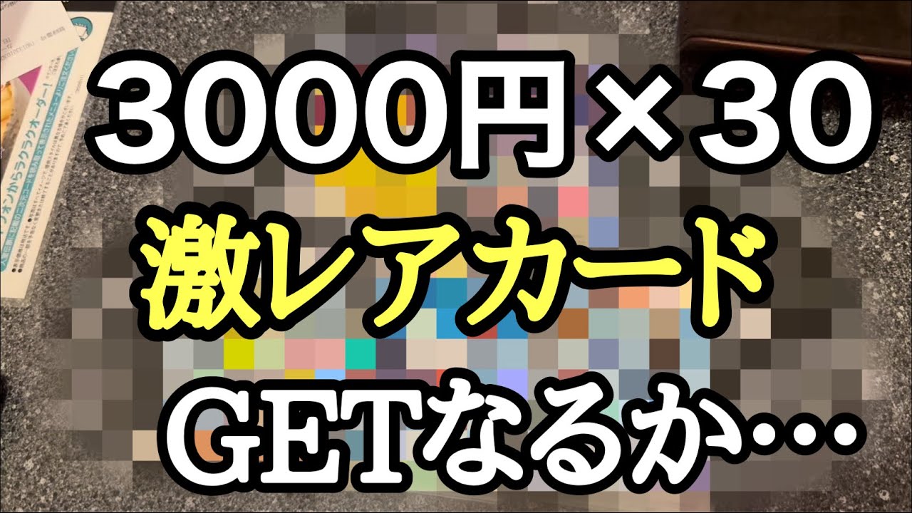 【ポケカ】全150口　3000円オリパで怒涛の結末に…