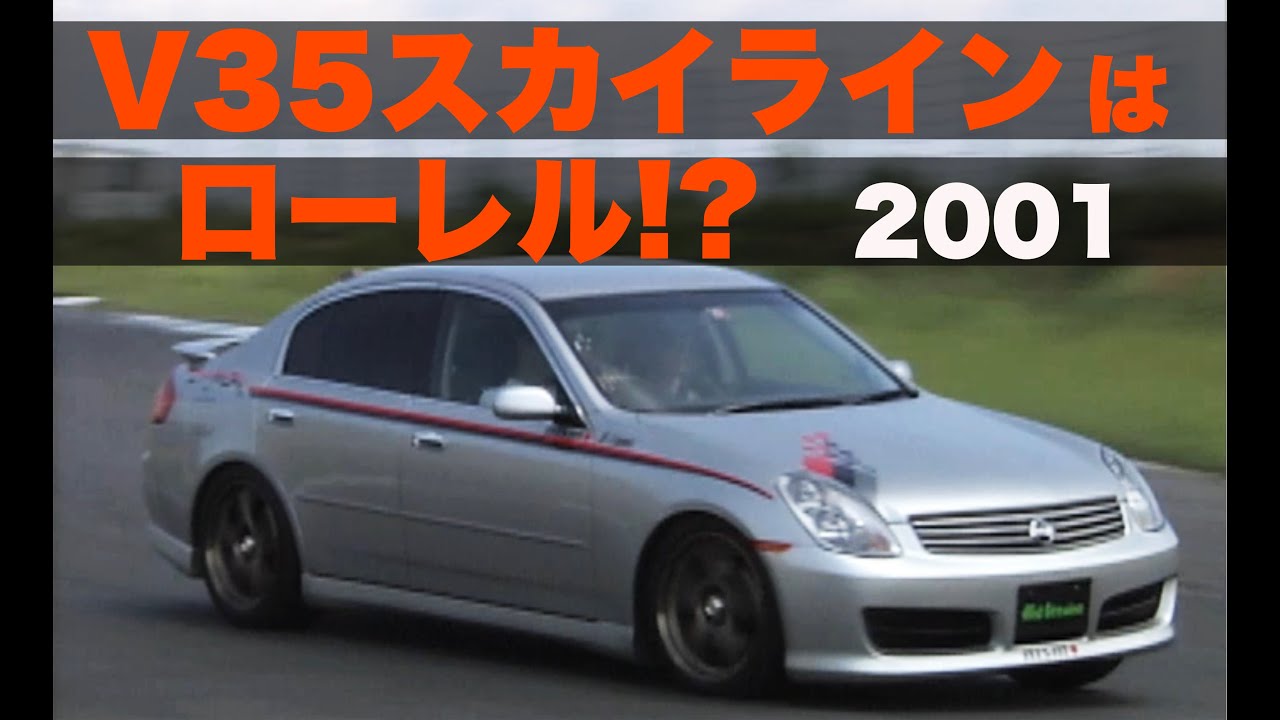 V35スカイラインはローレル!?  2001 Hot-Version【Best MOTORing】