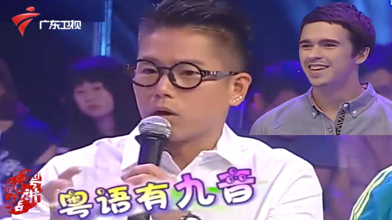 俄罗斯仔爱说广东话,表演粤语版《再别康桥》,引全场大笑!林晓峰科普