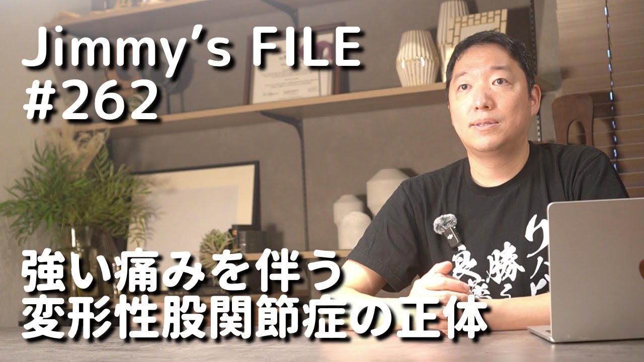 #262 強い痛みを伴う変形性股関節症の正体