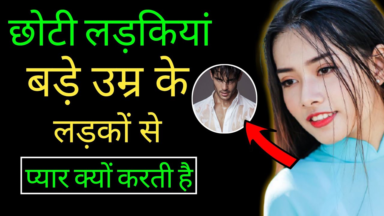 छोटी लड़कियां अपने से बड़े उम्र के लड़के से क्यों सेट होती है||Choti Ladkiyan Kyo Pyar Karti||