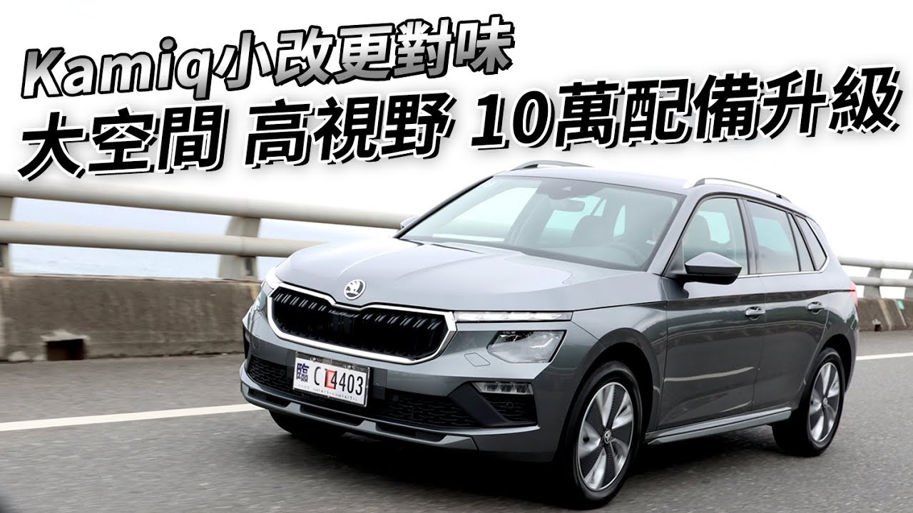 配備升級達10萬！Skoda Kamiq 大空間依舊驚艷，跟 Scala 相比該如何選？| 汽車視界新車試駕