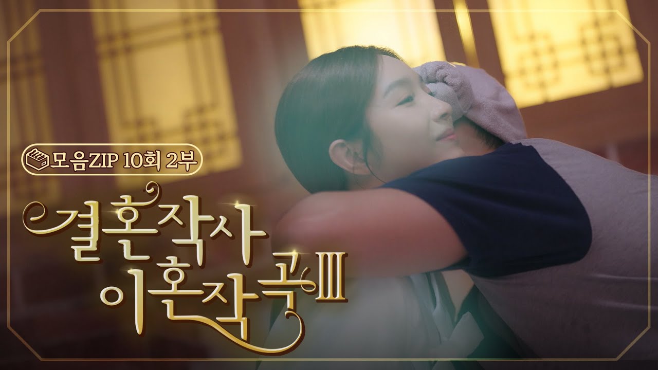 [결혼작사 이혼작곡Ⅲ 10회 – 2부]  충격😱 민영으로 빙의된 가령에게 다가가는 신효 | #결혼작사 이혼작곡Ⅲ EP.10 | TV CHOSUN 20220402 방송