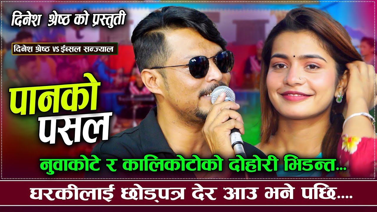 चाहिदैन तन अरुले चाखेको | Panko Pasal | Dinesh Shrestha VS Ibsal Sanjyal | New Live Dohori 2082