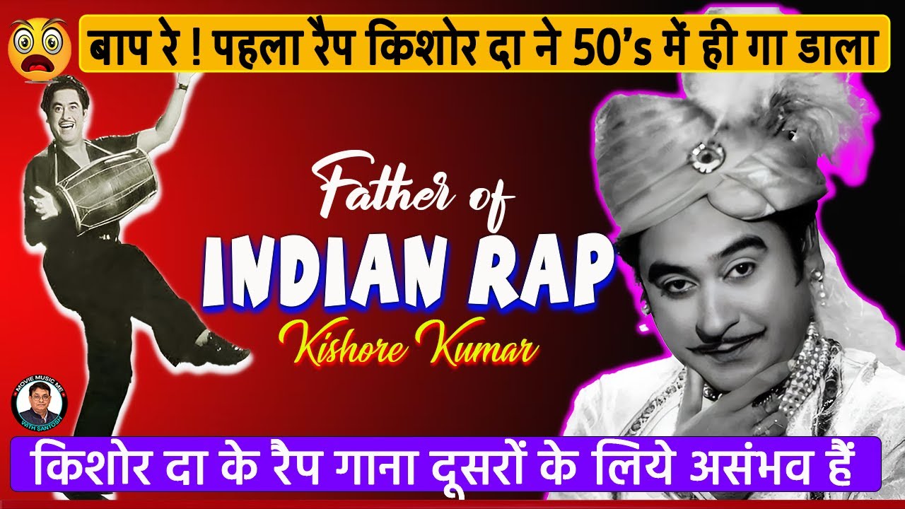 किशोर दा के रैप सांग गाना दूसरों के लिये असंभव हैं || Kishore Kumar's rap songs are too difficult