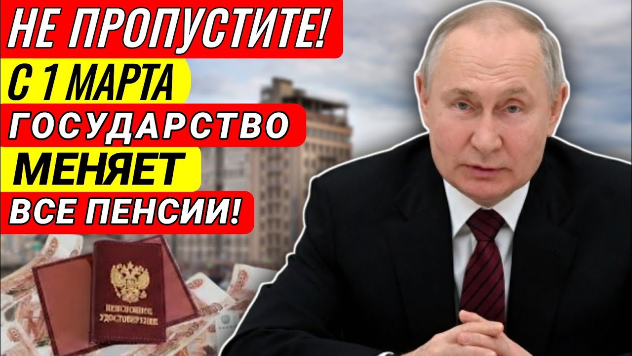СРОЧНО! Путин ПОДПИСАЛ! Новые правила Расчёта Пенсий в 2026 году - Кто и сколько получит?