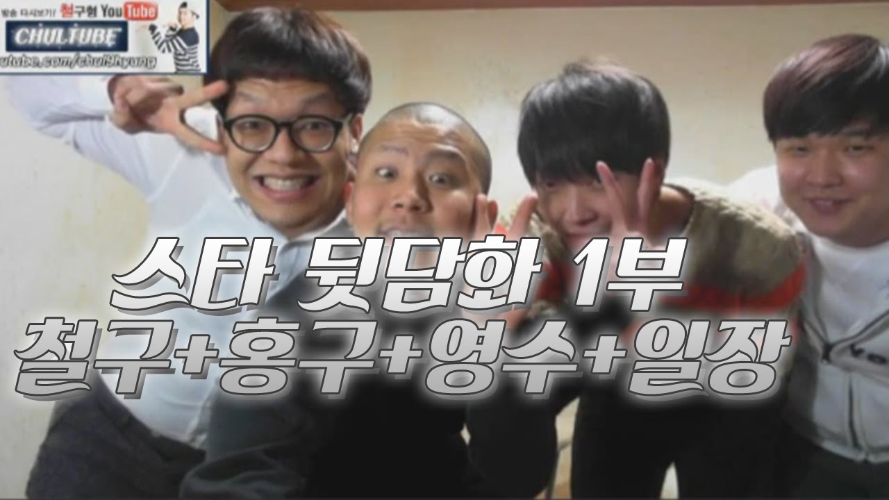 철구 스타뒷담화 1부with 홍구,진영수,조일장 (15.03.03 방송)