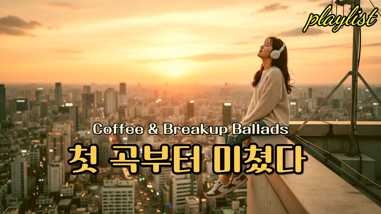playlist | 🎶 진한 커피향이 묻어나는 감성 발라드 모음, Coffee & Breakup Ballads  🌸 봄에 듣기 좋은 감성 발라드 모음