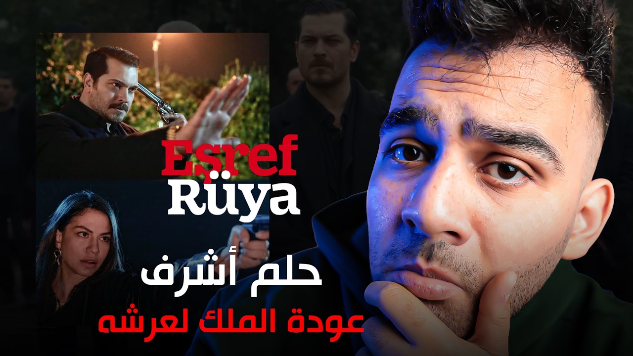 مسلسل حلم أشرف | أفضل حلقة أم تمطيط بلا معنى؟ Eşref Rüya