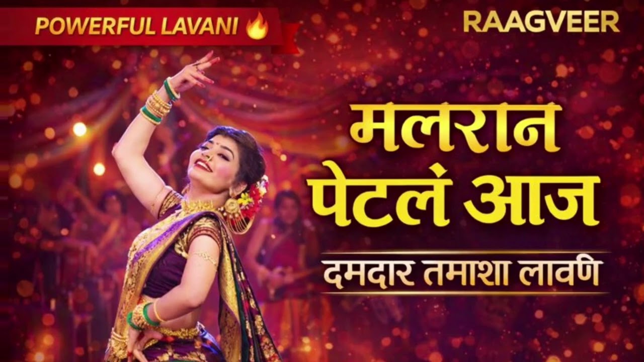 माळरान पेटलं आज 🔥 | Powerful Marathi Lavani Song | Movie Style Tamasha | RAAGVEER