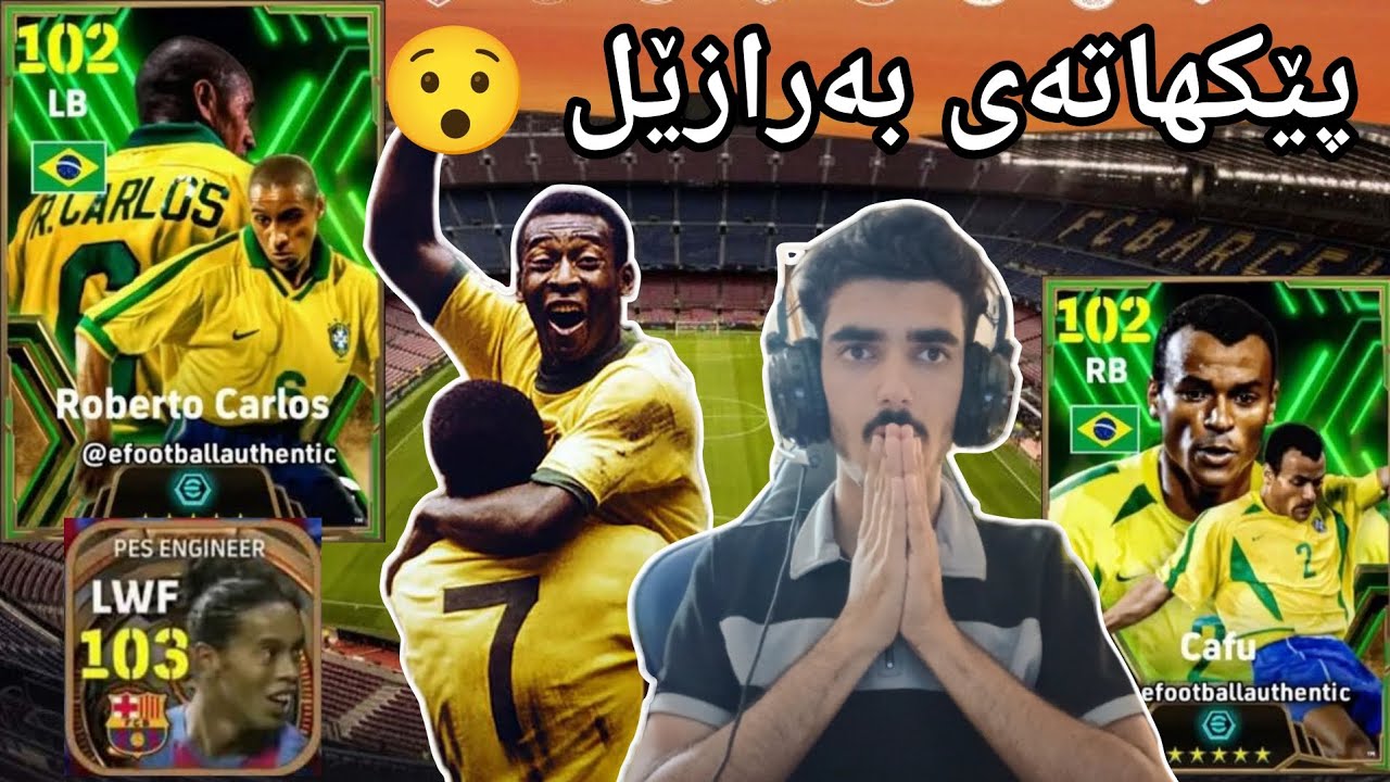 efootball 2026 _ دانانی پێکهاتەی بەرازیڵ هەموو یاریزانانی بەرازیل رۆبێرتۆ کارڵۆس پێڵی 😯107😯