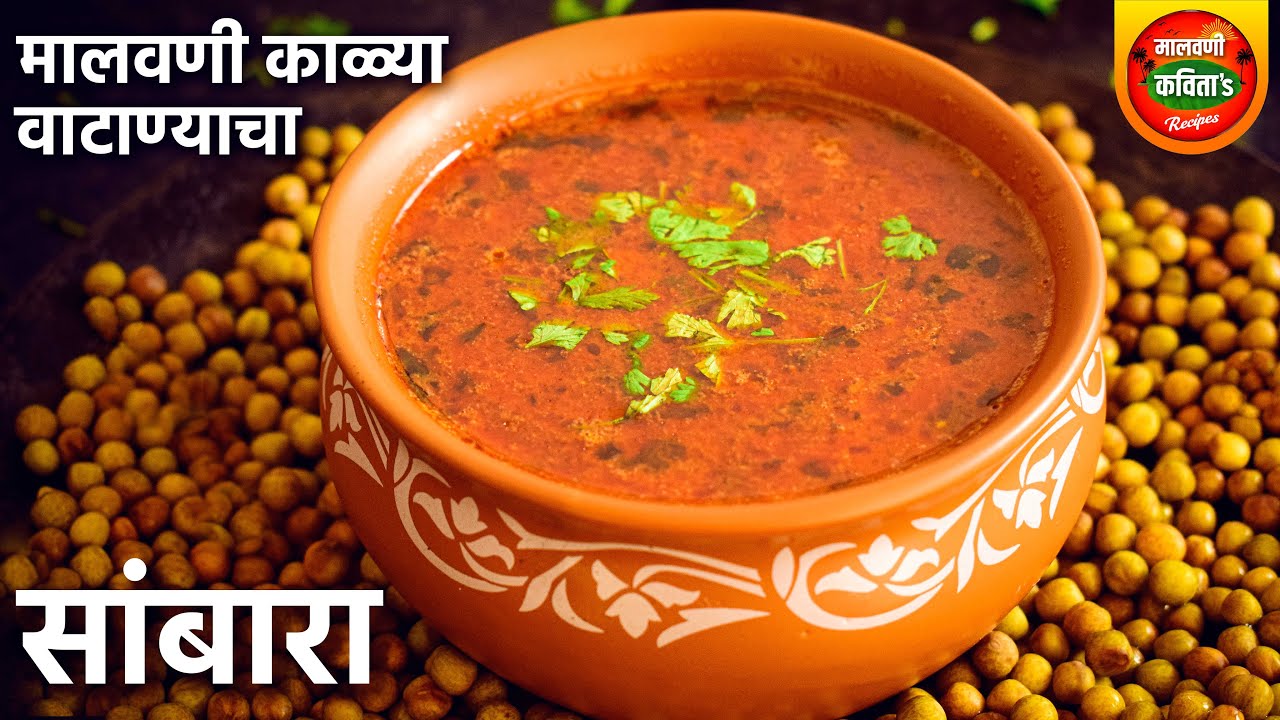 झणझणीत अशी काळ्या वाटाण्याची आमटी जी मटणाच्या रस्याला देखील मागे टाकेल | Kalya Vatanyacha Sambar