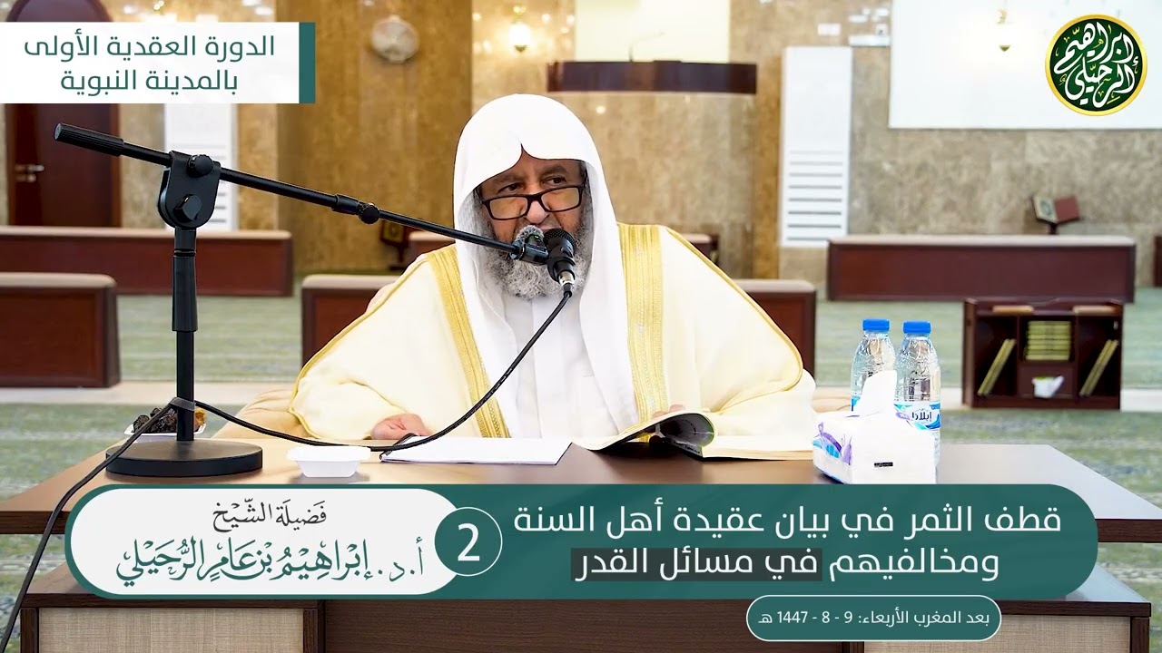 ٢. قطف الثمر في بيان عقيدة أهل السنة ومخالفيهم في مسائل القدر | الشيخ أ.د. إبراهيم الرحيلي 