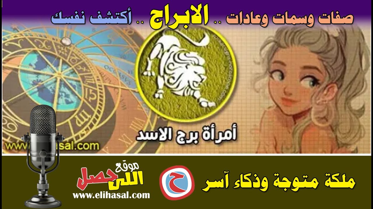 صفات وسمات امرأة برج الاسد