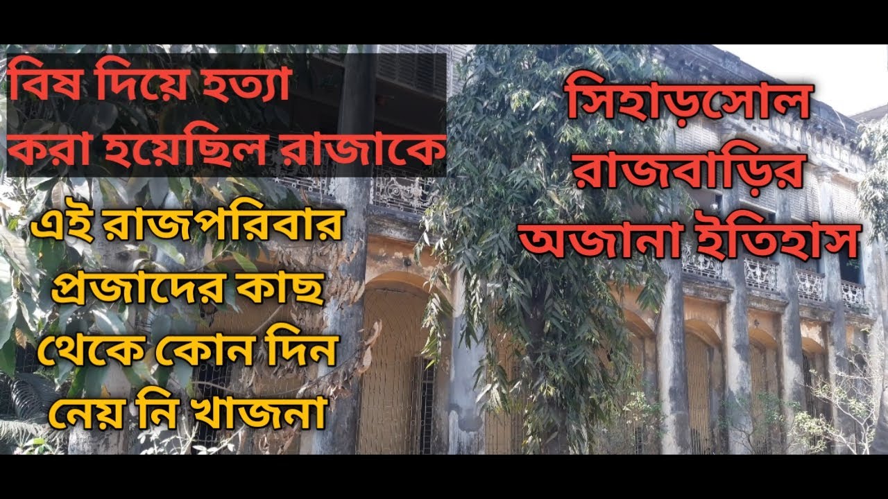 সিহারশোল রাজবাড়ির ইতিহাস, বিষ দিয়ে হত্যা করা হয়েছিল রাজাকে/The history of Raniganj Searsole Rajbari.