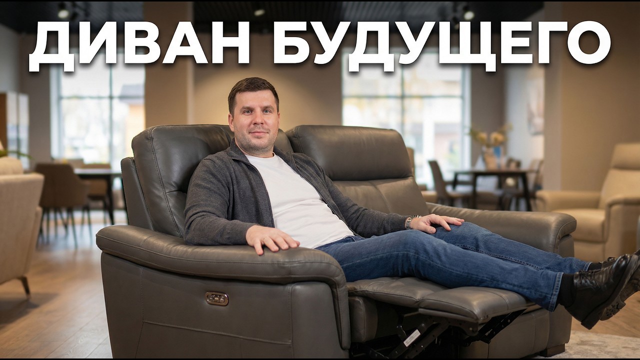 Почему диван-реклайнер покупают в 2026: как избежать главной ошибки при выборе дивана?