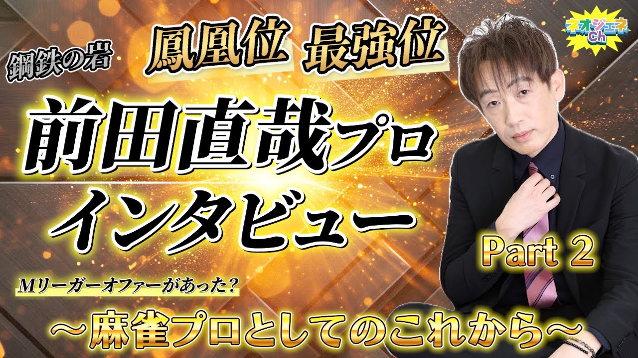 【鋼鉄の岩】日本プロ麻雀連盟・前田直哉プロへインタビュー！〜Part 2〜【Mリーグ解説】