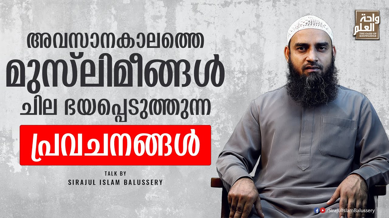 അവസാനകാലത്തെ മുസ്‌ലിമീങ്ങൾ ചില ഭയപ്പെടുത്തുന്ന പ്രവചനങ്ങൾ | Sirajul Islam Balussery