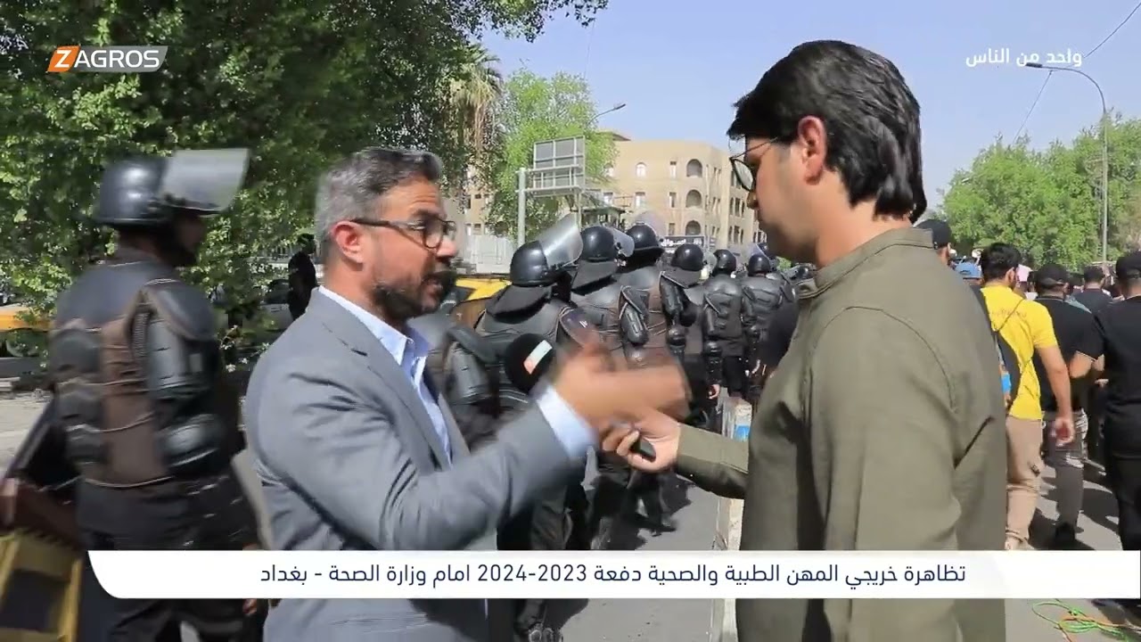 تظاهرة خريجي المهن الطبية والصحية امام وزارة الصحة - بغداد | برنامج واحد من الناس مع احمد الركابي