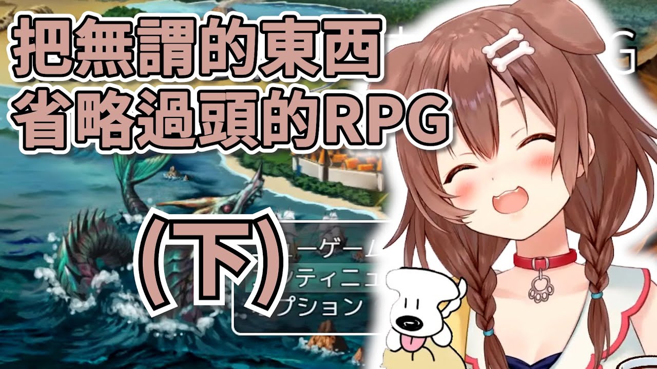 無謂的東西省略過頭的RPG(下)【Hololive/戌神沁音】【Vtuber中文】