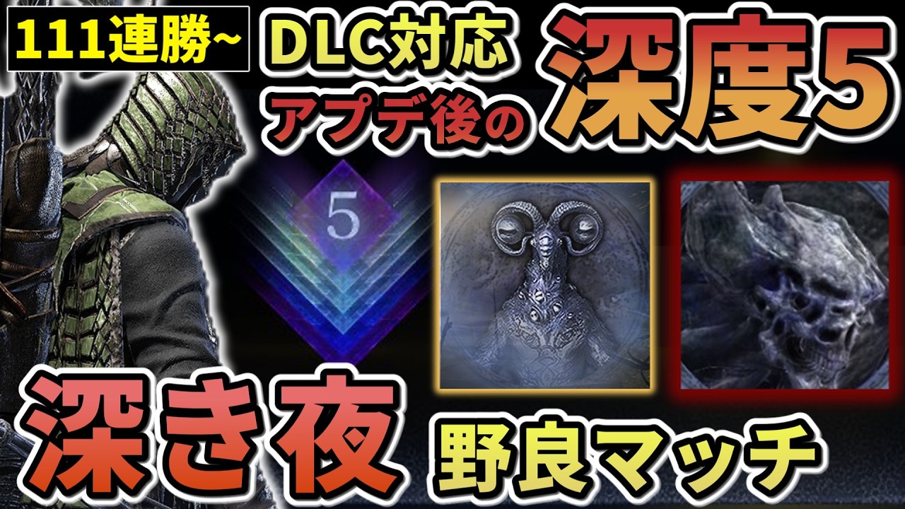 【ナイトレイン】#60 [111連勝~]DLCアプデ後の深度5野良マッチ 鉄の目メイン 深き夜【ELDEN RING NIGHT REIGN/The Forsaken Hollows】
