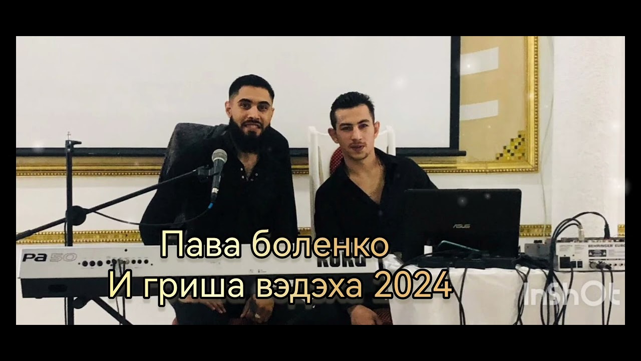 пава боленко & и гриша вэдэха наячапэ не конэс 2024