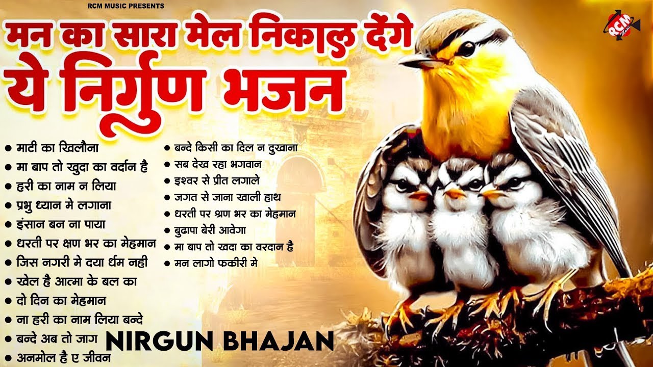 मन में बस जाएंगे ये निर्गुण भजन | Nirgun Bhajan 2025 | Satsang Geet | Top Nirgun Bhajan Collection