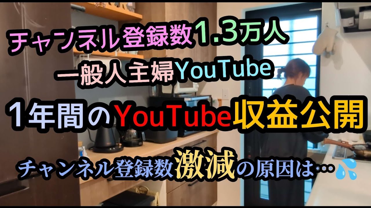 音声あり🤎1年間のYouTube収益公開🙄YouTubeの現実は…？？チャンネル登録激減の原因は？節約/副業/ワーママ/在宅ワーク/収入/家計簿