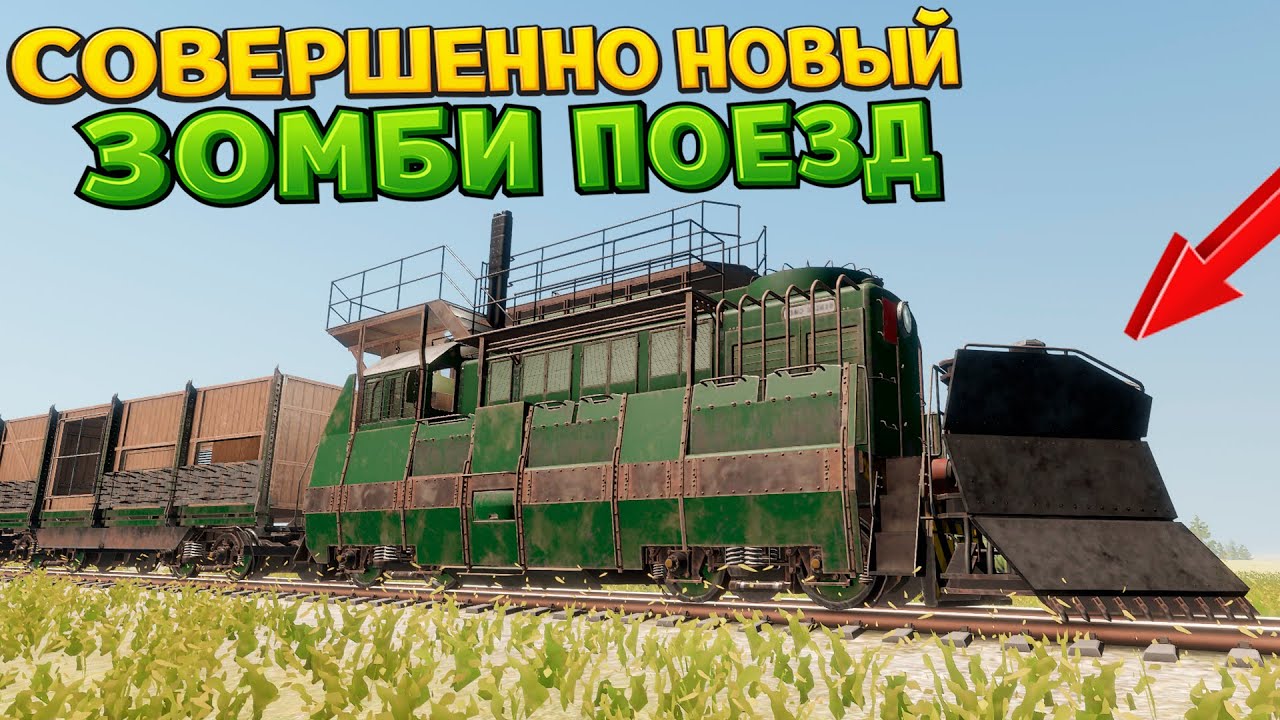 ЗОМБИ ПОЕЗД НОВОЕ И ПОЛНОЕ УЛУЧШЕНИЕ ( Zompiercer )