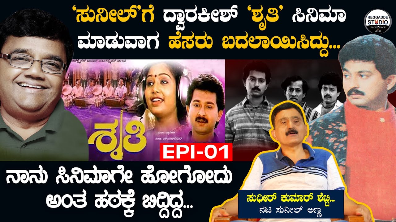 ರಾಮಕೃಷ್ಣನನ್ನ  ಮತ್ತೆ 'ಸುನೀಲ್' ಮಾಡಿದ್ದು ದ್ವಾರಕೀಶ್... | Actor Sunil life Story Epi 01 | #Heggadde