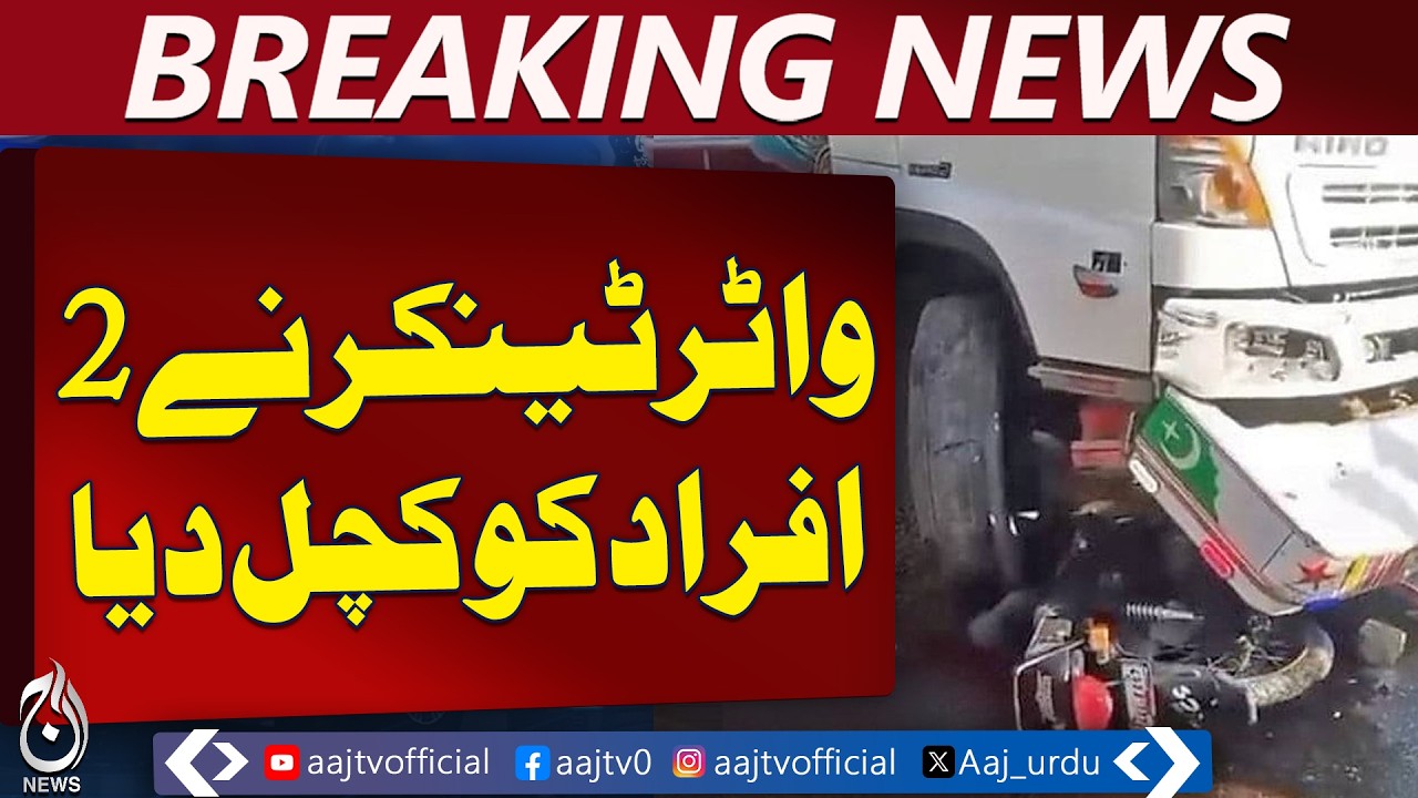 Karachi Road Tragedy | Water Tanker Crushes Two Motorcyclists Near Defence Mor - Aaj Pakistan News