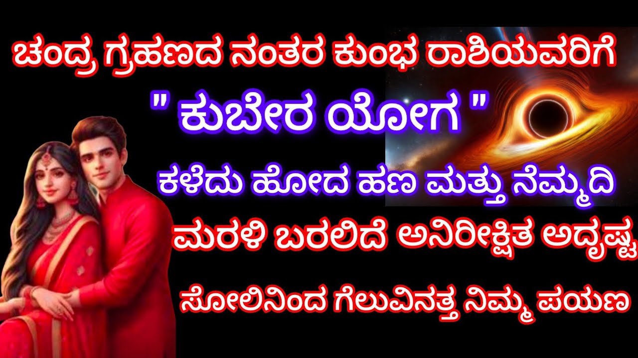 ಚಂದ್ರ ಗ್ರಹಣದ ನಂತರ ಕುಬೇರ ಯೋಗ ಕಳೆದು ಹೋದ ಹಣ ನೆಮ್ಮದಿ ಮರಳಿ ಬರಲಿದೆ ಅನಿರೀಕ್ಷಿತ ಅದೃಷ್ಟ ಗೆಲುವಿನತ್ತ 