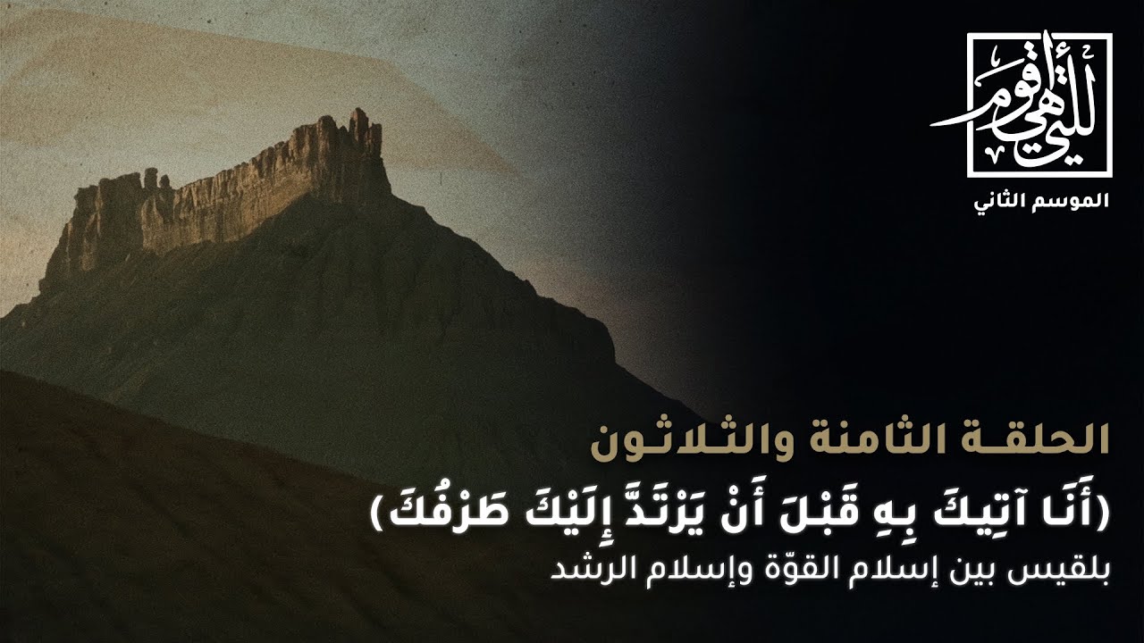 (أنا آتيك به قبل أن يرتدّ إليك طرفك) | بلقيس بين إسلام القوة وإسلام الرشد - الحلقة الثامنة والثلاثون