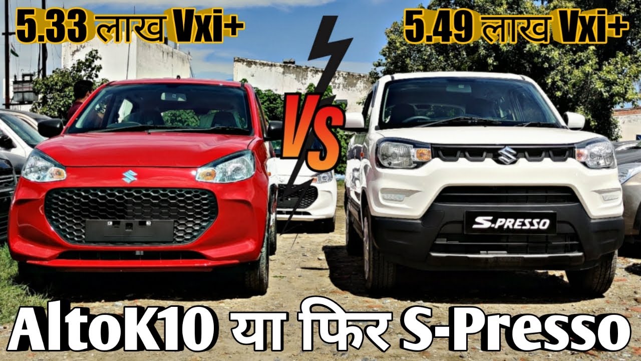 New Alto K10 Vxi+ VS S-Presso Vxi+ Comparison|S-Presso VS AltoK10|AltoK10 VS S-Presso Comparison