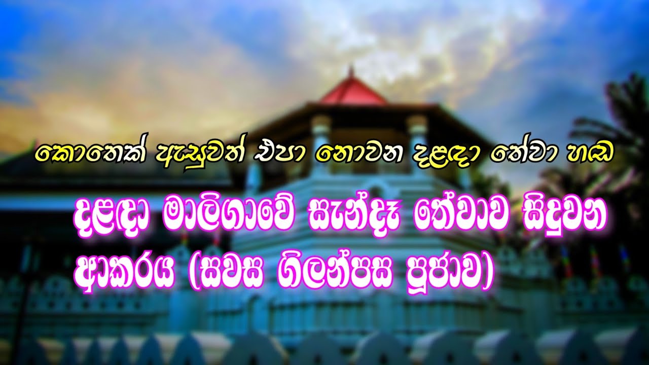 DALADA THEWAWA || දළඳා තේවාව || දළඳා මාලිගාවේ සැන්දෑ ගිලන්පස පුජාව || ශ්‍රී දළඳා තේවාව || Dalada