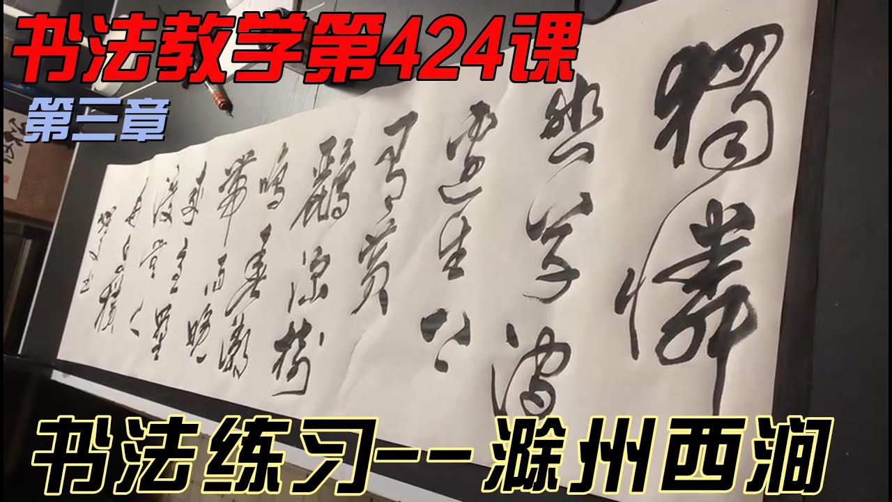 唐煜文书法教学第424课  滁州西涧。  怎样才能写出一手好字？欣赏别人不如自己学着写，每课学两个字，从0开始，一笔一划跟着写。跟写100小时后，你的字会令你惊喜。慢慢来，只要喜欢，一定可以学会。