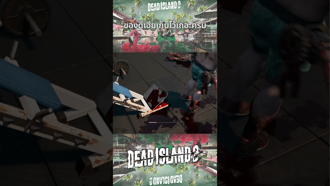 ของดีเฮียเก็บไว้เถอะครับ #gaming #fyp #LongSakTee #deadisland2 #fypシ゚ #games