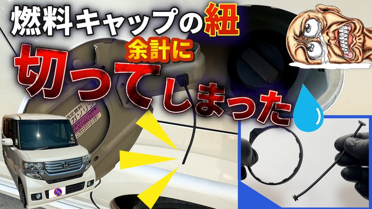 切れた給油キャップストラップ交換🔧N-BOX車検整備🔧エアフィルター交換・バッテリー液補充と充電🔋＃N-BOXカスタム＃給油キャップストラップ#給油紐＃エアフィルター交換＃バッテリー液補と充電＃JF1