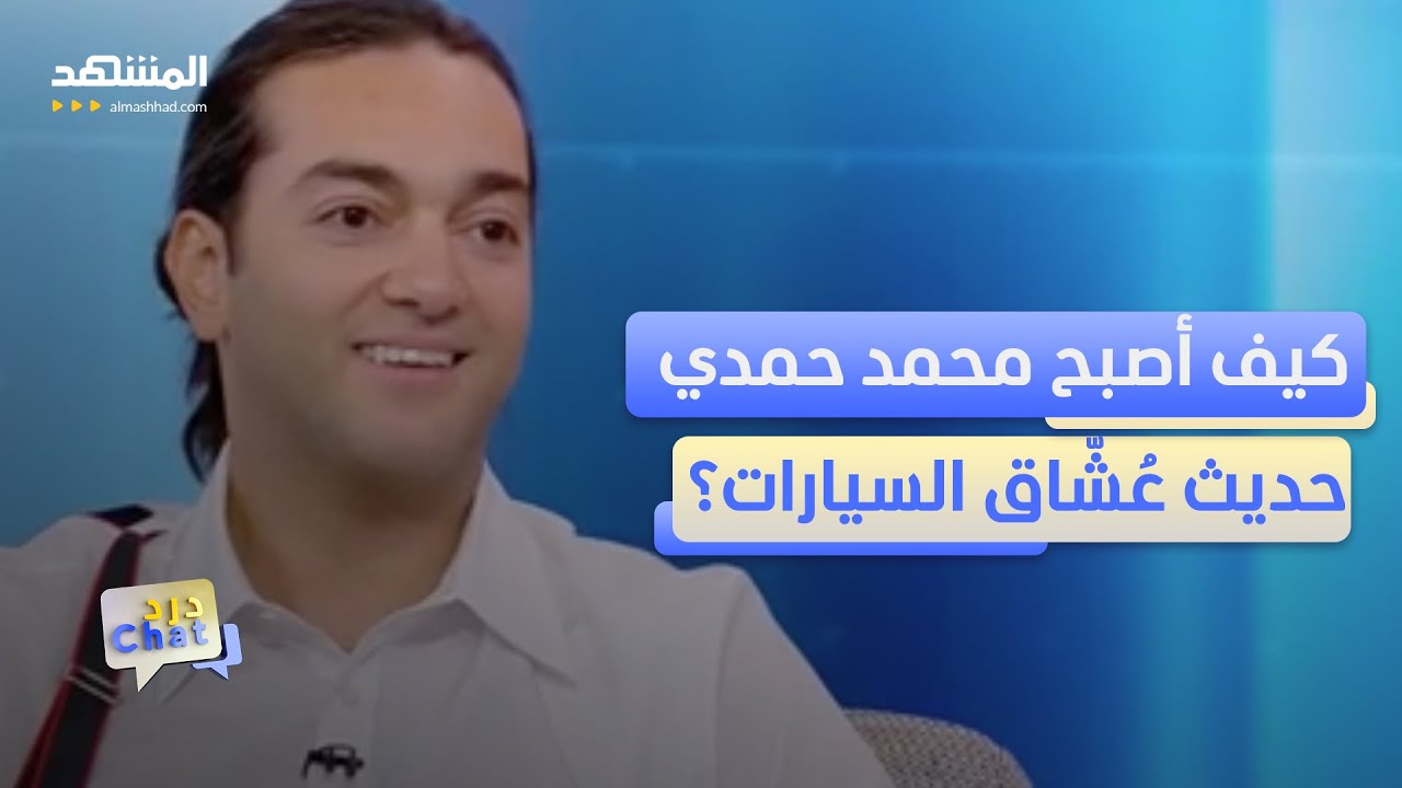 محمد حمدي مصري خطف أنظار العالم بأسطول سياراتٍ لا مثيل له – دردشات