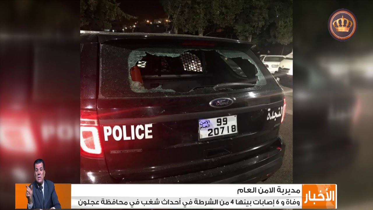 وفاة و6 إصابات بينها 4 من الشرطة في أحداث شغب في محافظة عجلون