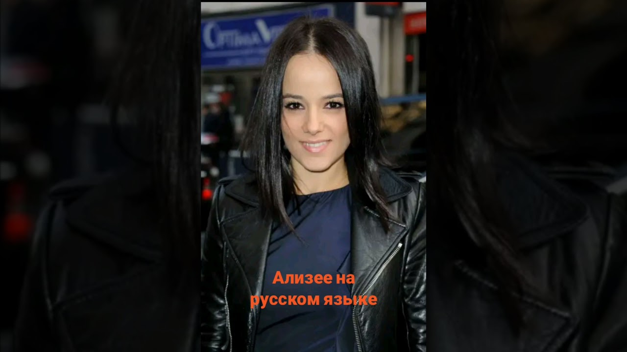 первый альбом Alizee на русском языке