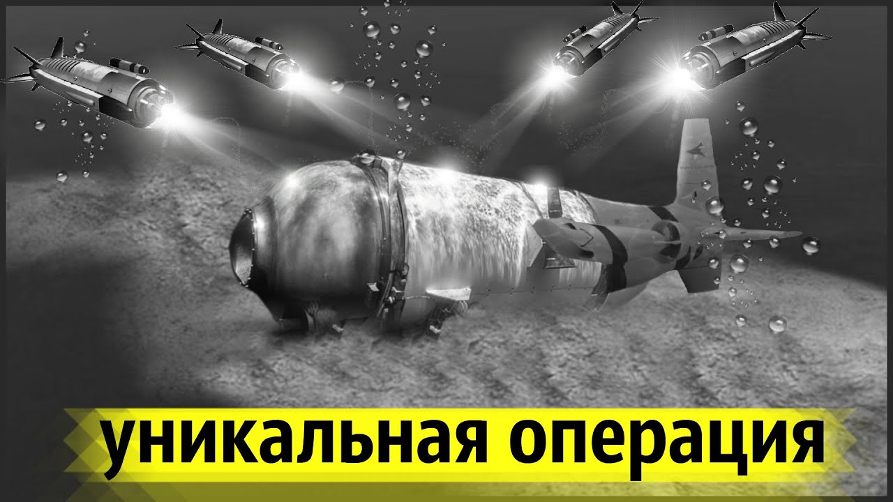 Подъём Затонувшего Батискафа с Рекордной Глубины
