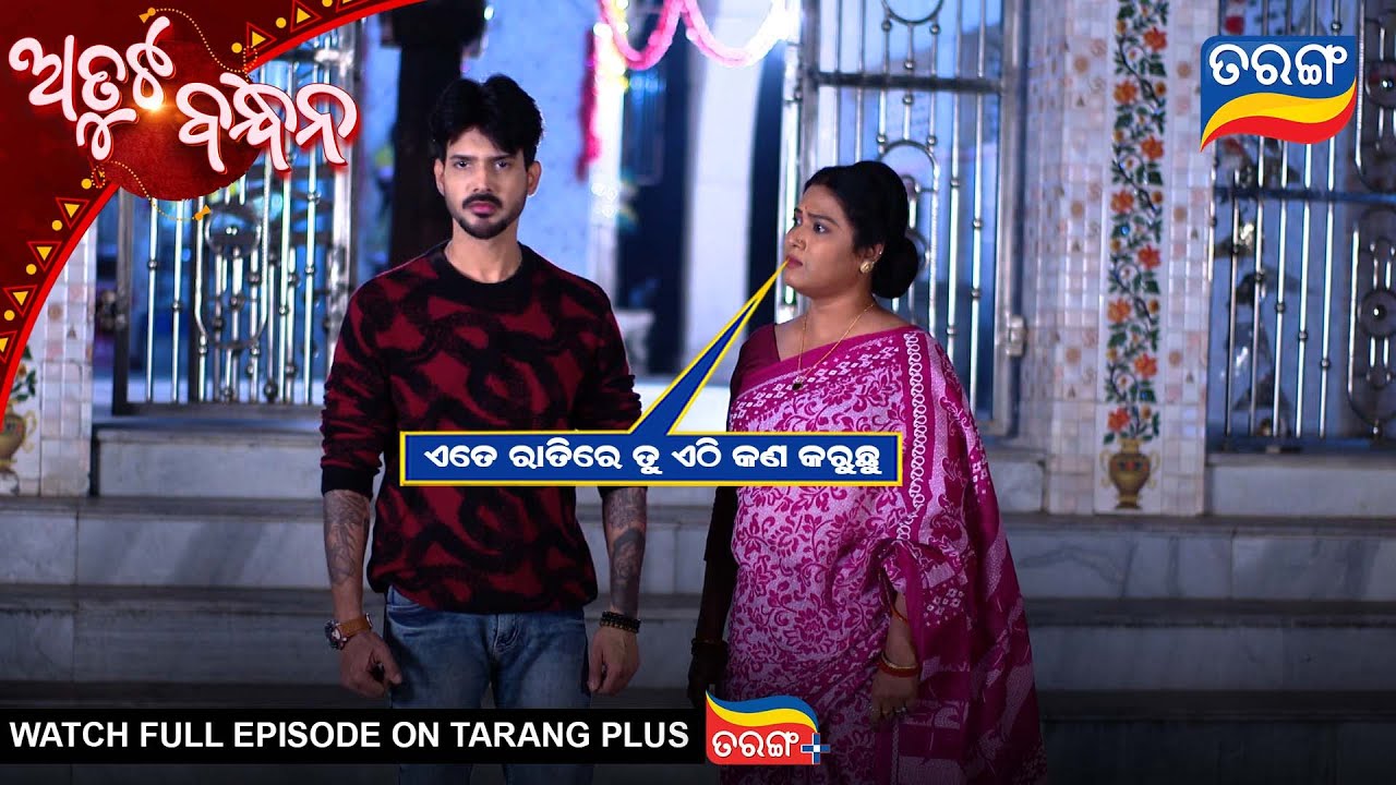 ଏତେ ରାତିରେ ତୁ ଏଠି କ'ଣ କରୁଛୁ | Atuta Bandhana | Best Scene |  Ep - 535| 17th Jan 2026  | Tarang Tv