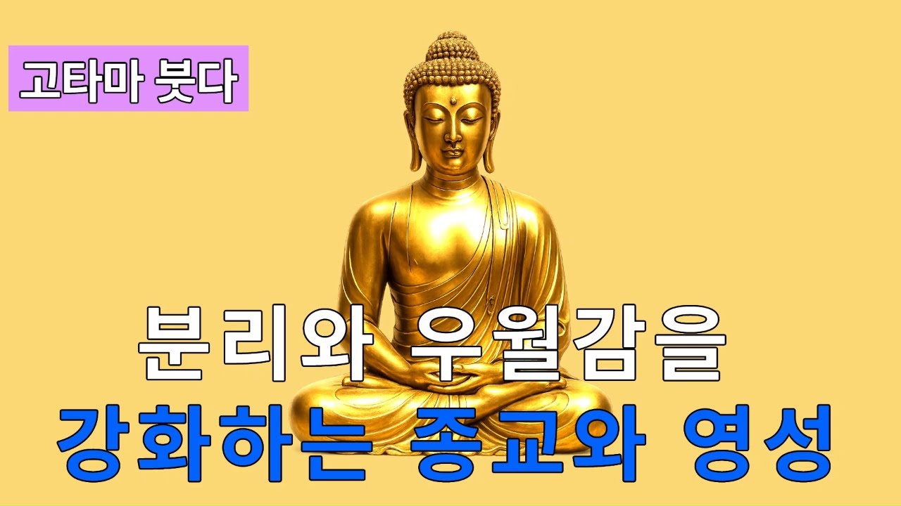 고타마 붓다) 우월감과 열등감을 초월해야 합니다. 종교와 영성은 타락한 존재들이 인류를 열등-우월 역동성에 갇히게 만드는 데 사용해 온 가장 강력한 도구 중 하나입니다.