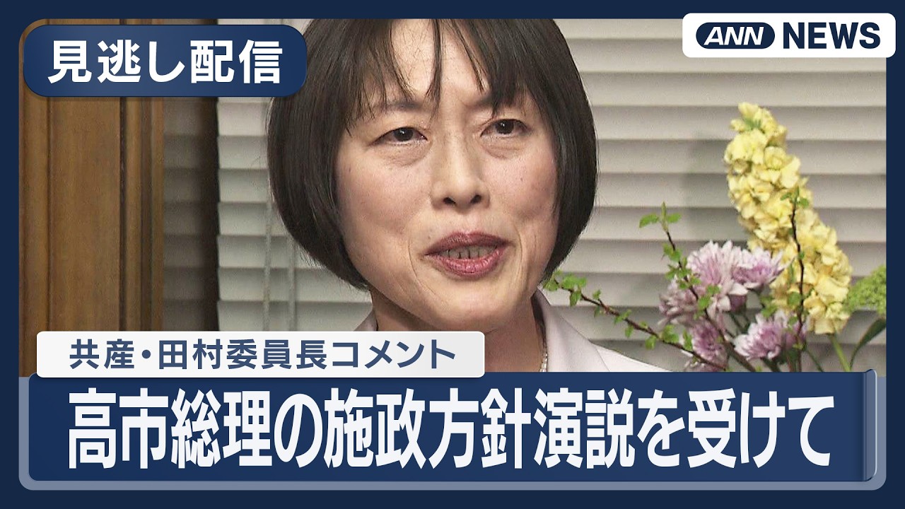 【見逃し配信】共産・田村委員長コメント｜高市総理の施政方針演説を受けて【ノーカット】(2026年2月20日) ANN/テレ朝　LIVE