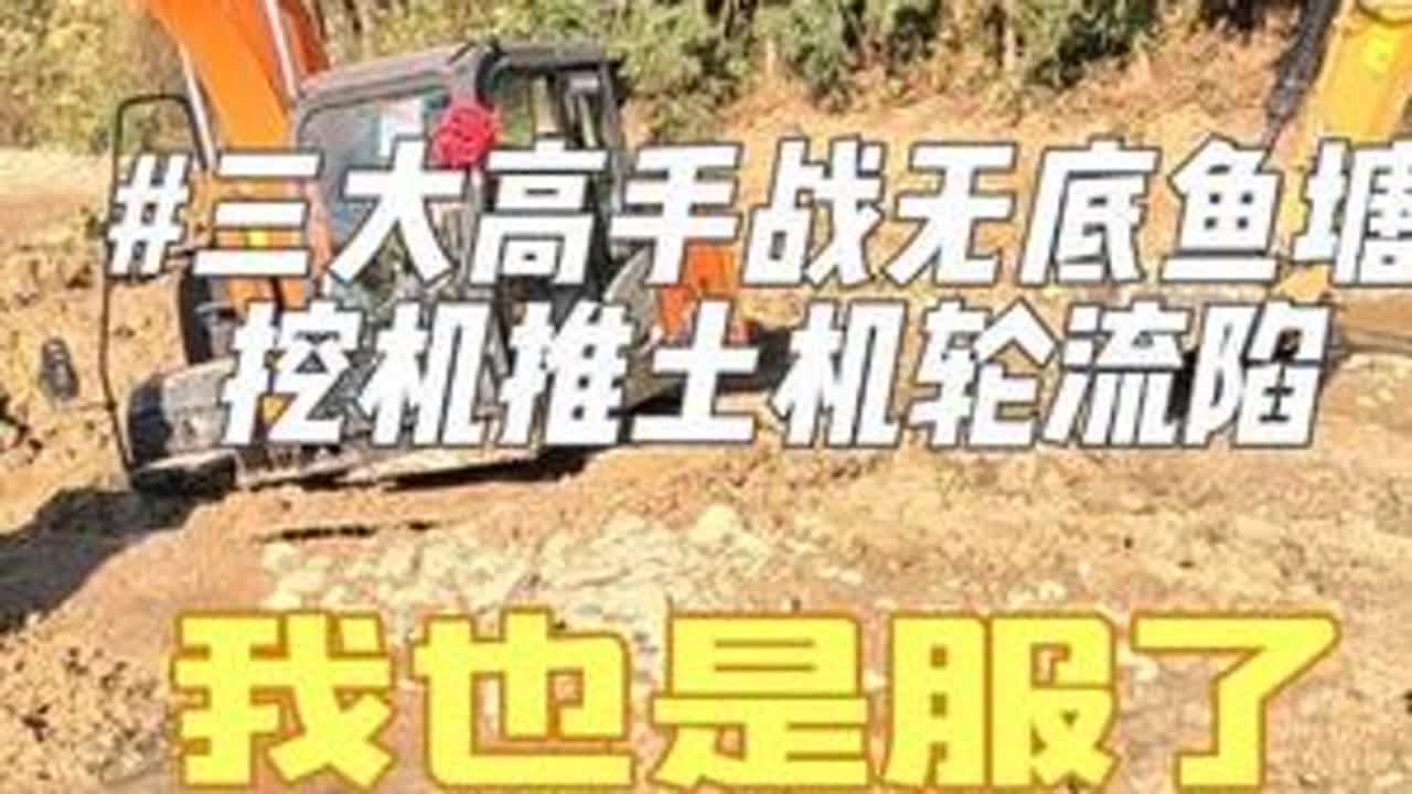#瓜子二手车 卧龙凤雏加我三大高手填无底鱼塘，全程陷机不断，救完美师傅救推土机。顺带把高低田找平变大田，淤泥软到不敢久站，总算啃下硬活！#推土机陷机 #挖机陷机 #填鱼塘 #挖机