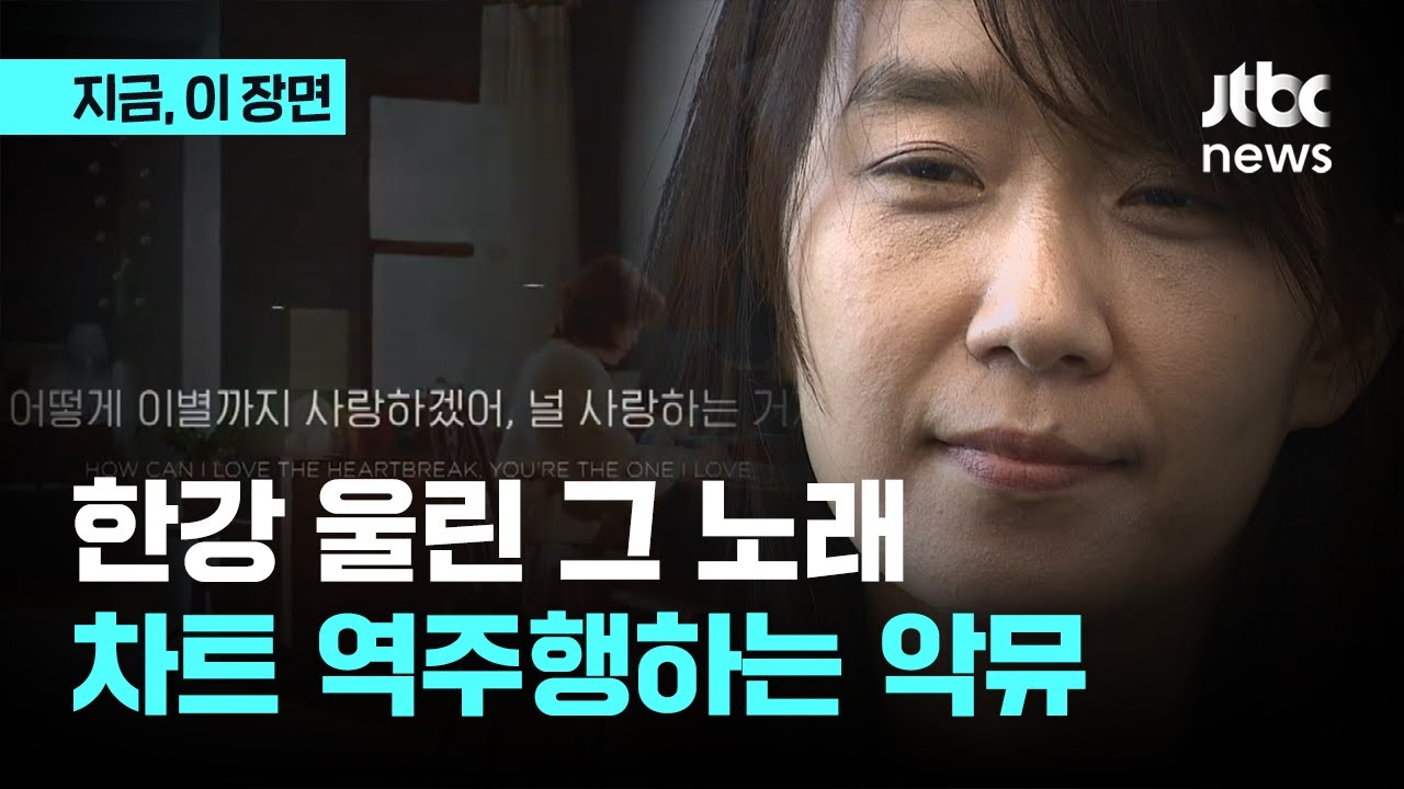 한강 울린 그 노래…차트 역주행하는 악뮤 '어떻게 이별까지…'｜지금 이 장면