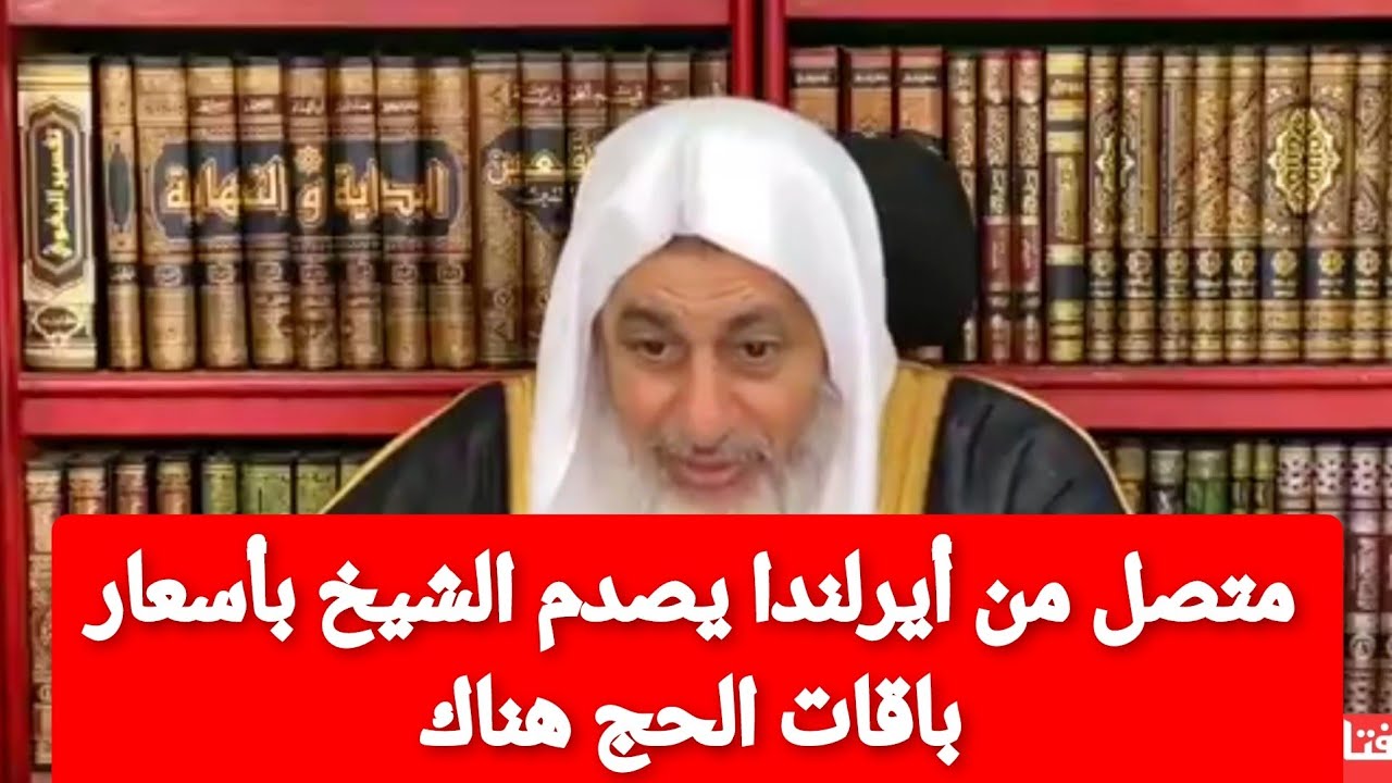 متصل من أيرلندا يصدم الشيخ بأسعار باقات الحج هناك|الشيخ مصطفى العدوي