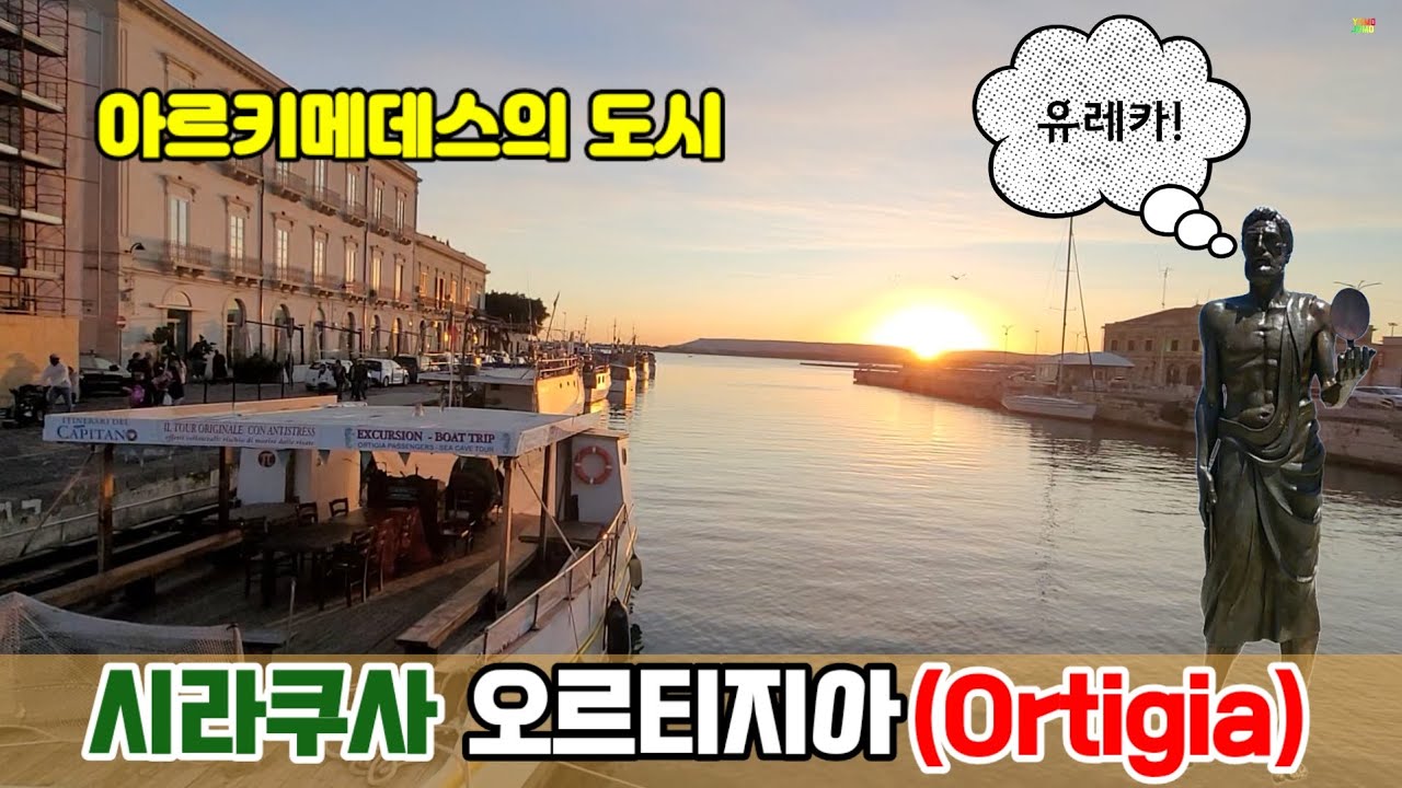 시칠리아11(마지막회)_시라쿠사 오르티지아섬
